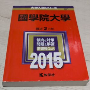 國學院大學 (2015年版) 大学入試シリーズ261/教学社編集部 (編者)