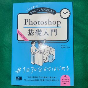 初心者からちゃんとしたプロになるPhotoshop基礎入門 おのれいこ/共著 高橋宏士朗/共著