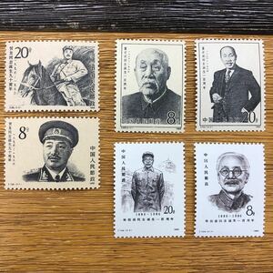 中国人民郵政 中国切手 人物切手 6枚
