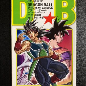 ドラゴンボール エピソードオブバーダック 最強ジャンプ3月号第1ふろく 非売品