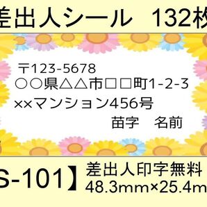 差出人シール132枚【S-101】