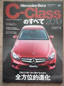 「 C-Class のすべて」 2019 モーターファン別冊 インポートシリーズ Vol.68 メルセデス ベンツ Cクラス W205 S205
