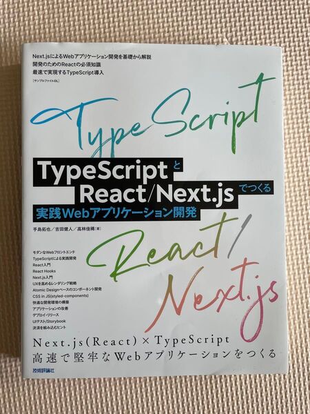 TypeScriptとReact/Next.jsでつくる実践Webアプリケーション開発 手島拓也/著 吉田健人/著 高林佳稀/著