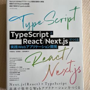 TypeScriptとReact/Next.jsでつくる実践Webアプリケーション開発 手島拓也/著 吉田健人/著 高林佳稀/著