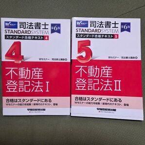 司法書士スタンダード合格テキスト 不動産登記法4.5 第6版 2冊セット未使用品