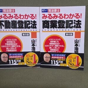 司法書士みるみるわかる! 不動産登記法商業登記法 2冊セット