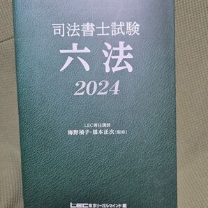 LEC 司法書士試験 六法 2024版