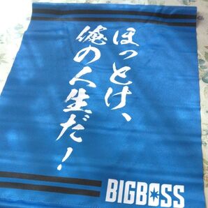 ビックボス 名言二弾 タペストリー ほっとけ俺の人生だ!