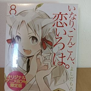 【新品未開封】いなり、こんこん、恋いろは。 (8) オリジナルアニメBD付き限定版 (カドカワコミックス・エース)