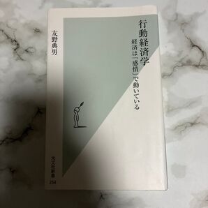 行動経済学 経済は「感情」で動いている (光文社新書 254) 友野典男/著 クーポン使用推奨