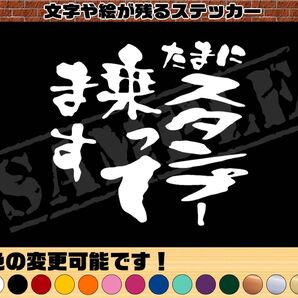 『たまにスタンプー乗ってます』パロディステッカー(中サイズ)