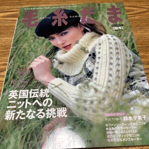 毛糸だま 2003年 秋号 No.119 英国伝統ニットへの新たなる挑戦
