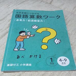 中学受験につながる 国語算数ワーク 1年生 4-9月号 進研ゼミ小学講座