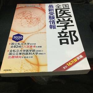 メディカルラボ 2020年度用 全国医学部最新受験情報 国公私立大学医学部の入試情報と出題傾向分析 