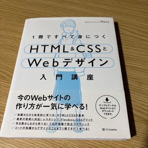 1冊ですべて身につくHTML & CSSとWebデザイン入門講座 Mana/著