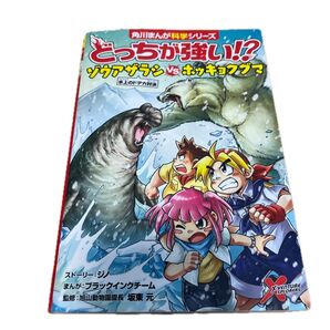 どっちが強い!?ゾウアザラシVSホッキョクグマ 氷上のドデカ対決 (角川まんが科学シリーズ A21)