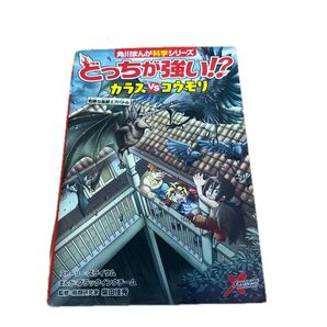 どっちが強い!?カラスVSコウモリ 危険な鳥獣エアバトル (角川まんが科学シリーズ A18)