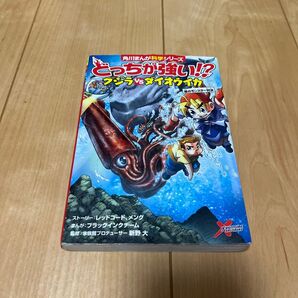 どっちが強い!?クジラVSダイオウイカ 海のモンスター対決 (角川まんが科学シリーズ A7)