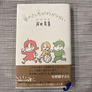 傘のさし方がわからない 岸田奈美 エッセイ本