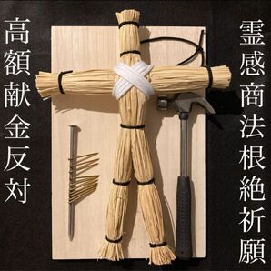 【断捨離】対教団幹部専用 高額献金根絶祈願 改心藁人形 木板・金槌・五寸釘セット