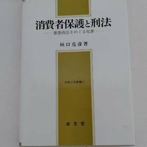 消費者保護と刑法―悪徳商法をめぐる犯罪ー　阪南大学叢書67　垣口克彦　成文堂　MH2001