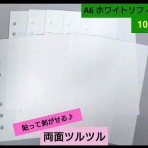 6つ穴 シール帳 リフィルホワイトシート 両面ツルツル10枚貼って剥がせる A6