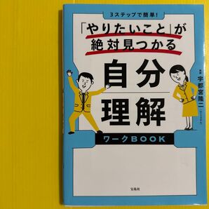 3ステップで簡単!「やりたいこと」が絶対見つかる自分理解ワークBOOK 宇都宮隆二/監修