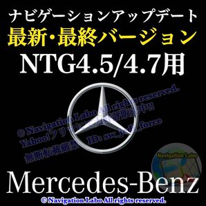 ★フリマ限定超特価★NTG4.5/4.7用◆メルセデスベンツ◆ナビ更新地図ソフト最新版◆カーナビ最終アップデート◆簡単DIY更新◆