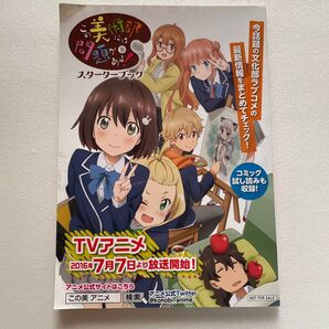この美術部には問題がある!スターターブック TVアニメ 2016年7月7日放送開始試し読み