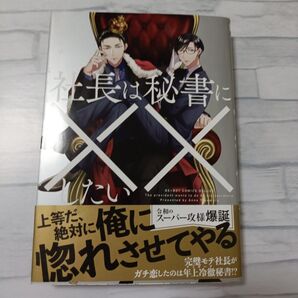 社長は秘書に××したい/篁アンナ