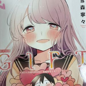 アニメ化!完結!公式ファンブック!雪森寧々「GIFT 久保さんは僕を許さない完結記念公式ファンブック」(ヤングジャンプコミックス)