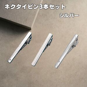 メンズ 紳士 社会人 ネクタイピン 3本セット シルバー シンプル 華やか プレゼント タイピン フォーマル カジュアル