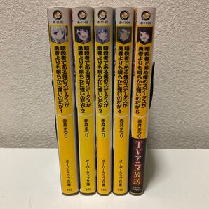 暗殺者である俺のステータスが勇者よりも明らかに強いのだが 1-5巻 小説版 アニメ放送中!