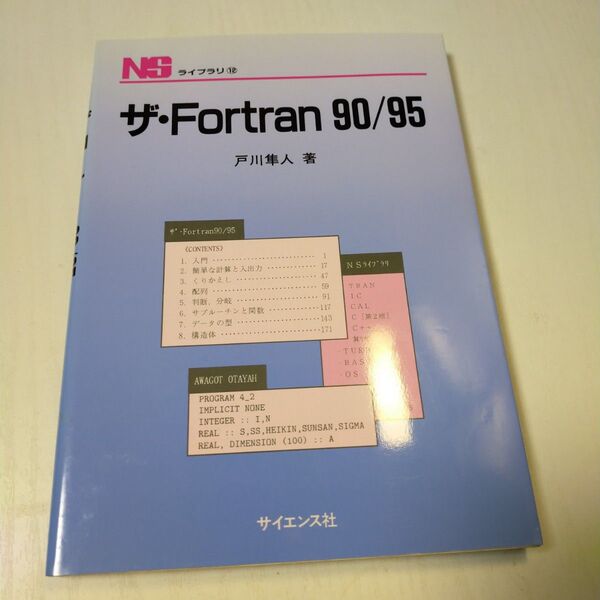 ザ・Fortran 90/95 戸川隼人著 サイエンス社
