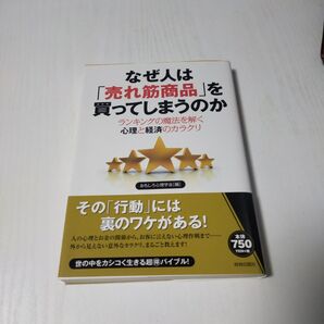 なぜ人は「売れ筋商品」を買ってしまうのか おもしろ心理学会 青春出版社