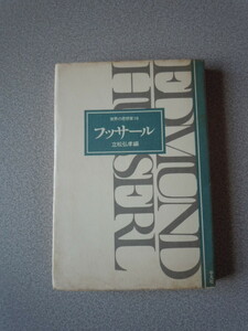 フッサール〔世界の思想家19〕　立松弘孝編　平凡社