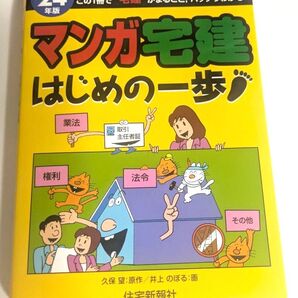 マンガ宅建 はじめの一歩 平成24年版 住宅新報社 宅建士 資格試験