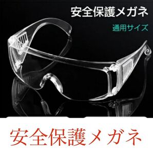 保護メガネ安全ゴーグル メガネ併用 飛沫防止花粉症対策 実験室用 雑草刈り 保護メガネ 保護ゴーグル 防護 ゴーグル