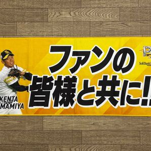 福岡ソフトバンクホークス 6 今宮選手 メッセージ入りフェイスタオル