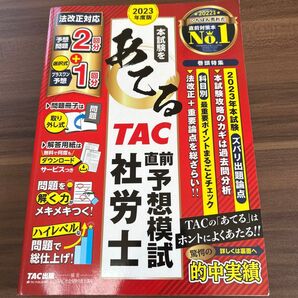 本試験をあてるTAC直前予想模試社労士 2023年度版 TAC株式会社(社会保険労務士講座)/編著