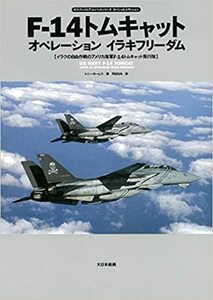 新本/大日本絵画ヴィンテージストック/正規市販ブックカバー&帯付き[F-14トムキャット オペレーション イラキフリーダム]イラクの自由作戦