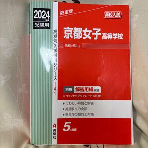 【解答用紙あり】 2024年度受験用 高校別入試対策シリーズ 京都女子高等学校 過去問 赤本 京女