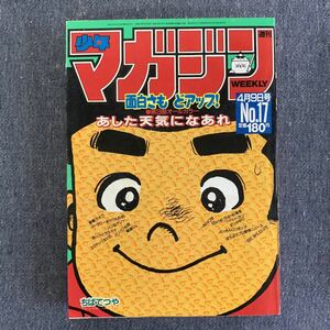 週刊 少年マガジン 1986年17号 巻頭カラー・あした天気になあれ 極道くん/水島新司 一矢NOW/森川ジョージ あいつとララバイ バリバリ伝説