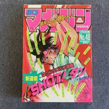 週刊 少年マガジン 1988年48号 新連載巻頭カラー/SHOT!ダン ミスター味っ子/寺沢大介 バリバリ伝説 ヒーロー オフサイド いけないDAY DREAM_画像1