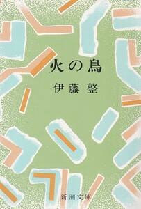 火の鳥 (1958年) (新潮文庫)伊藤 整 (著) 