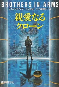 親愛なるクローン (創元SF文庫)ロイス・マクマスター ビジョルド (著), Lois McMaster Bujold (原著), 小木曽 絢子 (翻訳) 