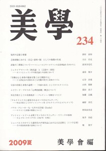 美学234 美学会 美術出版社2009夏　シューベルトアンシャン・レジームパウル・クレーエドワード・ブロウシャライアマハー場所の記憶と廃墟