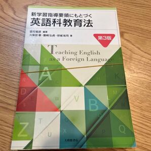 【裁断済み】 新学習指導要領にもとづく英語科教育法