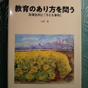 教育のあり方を問う 政策批判と「子ども事件」山田稔 ☆書き込み無し保証