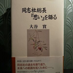 同志社総長『思い』を語る/大谷 實 ☆書き込み無し保証